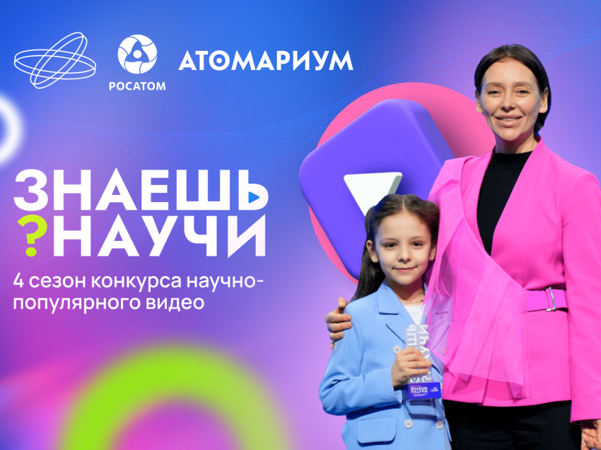 Десятилетие науки и технологий: в России стартовал 4-й сезон конкурса  научно-популярного видео «Знаешь?Научи!»